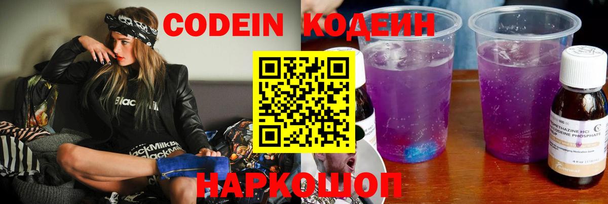 Кодеиновый сироп Lean напиток Lean (лин)  Codein Purple Drank  Вход с VPN  Шатура 